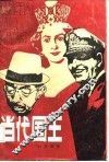 当代国王 封面