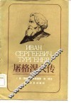 屠格涅夫传 封面