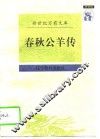 春秋公羊传 封面
