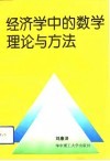 经济学中的数学理论与方法 封面