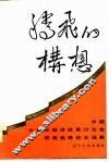 腾飞的构想  中国中青年经济改革讨论会获奖优秀论文集 封面