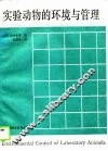 实验动物的环境与管理 封面