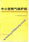 中小型燃气锅炉房 封面