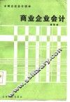商业企业会计 封面