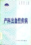 产科出血性疾病 封面