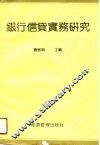 银行信贷实务研究 封面