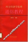 西方经济学原理通俗教程 封面
