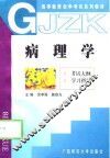 病理学  考试大纲  学习指导 封面