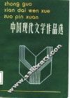 中国现代文学作品选  上 封面