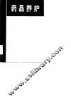 药品养护 封面