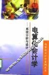 电算化会计学  系统分析与设计 封面