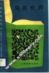 鸟类世界 封面