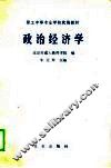 职工中等专业学校统编教材  政治经济学 封面