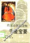药王山医碑录释  千金宝要 封面