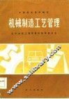 机械制造工艺管理 封面