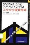 工业企业管理原理 封面