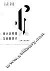 统计学原理与金融统计 封面