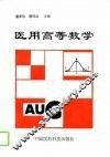 医用高等数学 封面