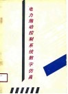 电力拖动控制系统数字仿真 封面
