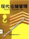 现代仓储管理 封面