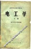 高等学校试用教材  电工学  下 封面