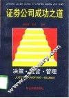 证券公司成功之道  决策、经营、管理 封面