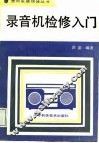 录音机检修入门 封面
