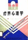 疗养心理学 封面