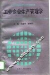 工业企业生产管理学 封面