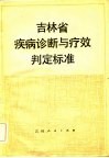 吉林省疾病诊断与疗效判定标准 封面