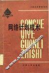 网络计划技术 封面