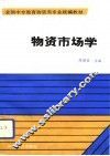 物资市场学 封面