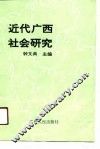 近代广西社会研究 封面