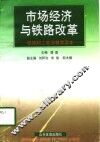 市场经济与铁路改革 封面