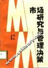 市场研究与管理决策 封面