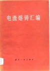 电渣熔铸汇编 封面