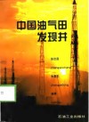 中国油气田发现井 封面