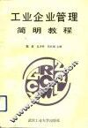 工业企业管理简明教程 封面