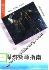 煤炭货源指南 封面