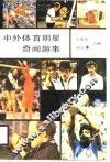 中外体育明星奇闻趣事 封面