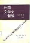 外国文学史新编  下 封面