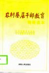 农村基层干部教育简明读本 封面