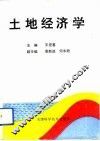 土地经济学 封面