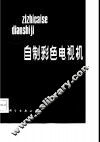 自制彩色电视机 封面