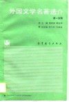 外国文学名著选介  第1分册 封面