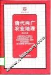 清代两广农业地理 封面