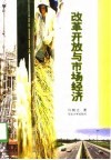 改革开放与市场经济 封面