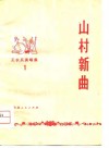 山村新曲 电子书封面