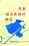 河南经济与统计研究 封面