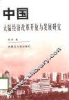 中国大陆经济改革开放与发展研究 封面